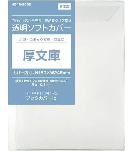 Amazon | 透明ブックカバー文庫用 破れにくいCPP厚口 290x155mm